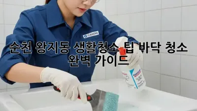 순천 왕지동 생활청소 팁: 바닥 청소 완벽 가이드