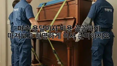 파주 용달이사 비용: 꼼꼼하게 따져보고 현명하게 이사 준비하세요!
