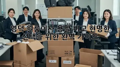 영덕 원룸이사 용달 비교: 현명한 선택을 위한 완벽 가이드