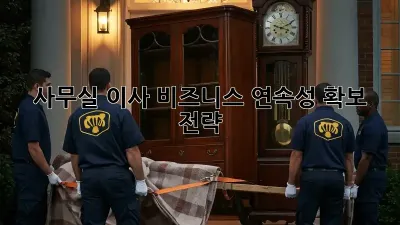 사무실 이사? 비즈니스 연속성 확보 전략!