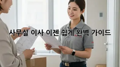 사무실 이사, 이젠 쉽게! 완벽 가이드
