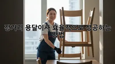 장거리 용달이사, 효율적으로 성공하는 방법!