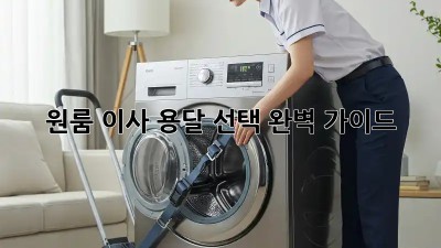 원룸 이사, 용달 선택 완벽 가이드!