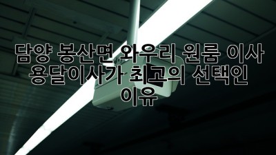 담양 봉산면 와우리 원룸 이사, 용달이사가 최고의 선택인 이유!