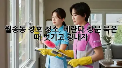 월송동 창호 청소 ✨ 베란다 창문, 묵은 때 벗기고 광내자!