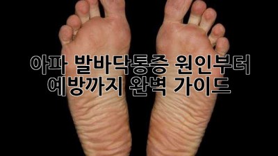 👣 아파! 발바닥통증, 원인부터 예방까지 완벽 가이드 🏃‍♀️
