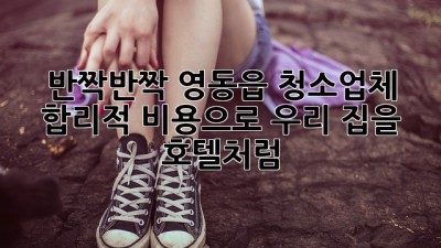 반짝반짝✨ 영동읍 청소업체, 합리적 비용으로 우리 집을 호텔처럼! 🏡
